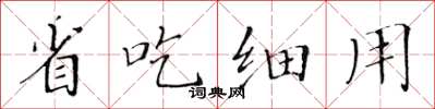 黃華生省吃細用楷書怎么寫