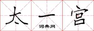 袁強太一宮楷書怎么寫