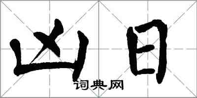 翁闓運凶日楷書怎么寫