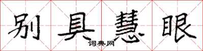 袁強別具慧眼楷書怎么寫