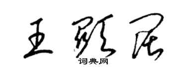 梁錦英王顯闊草書個性簽名怎么寫