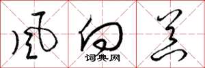 梁錦英風向器草書怎么寫