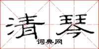 范連陞清琴隸書怎么寫