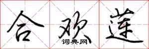 荊霄鵬合歡蓮行書怎么寫