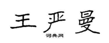 袁強王嚴曼楷書個性簽名怎么寫