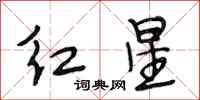 段相林紅星行書怎么寫