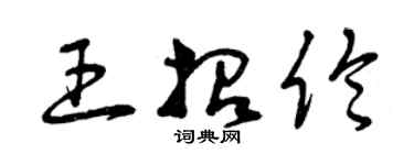 曾慶福王招倫草書個性簽名怎么寫