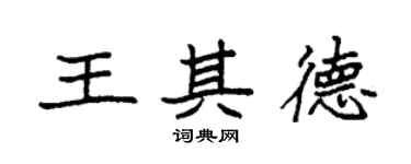 袁強王其德楷書個性簽名怎么寫