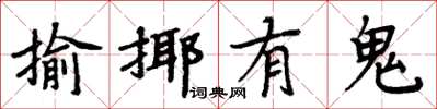 周炳元揄揶有鬼楷書怎么寫