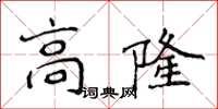 侯登峰高隆楷書怎么寫