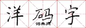 侯登峰洋碼字楷書怎么寫