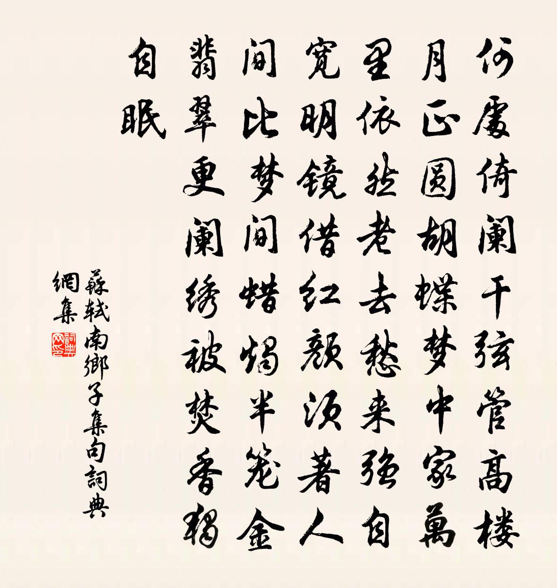 蘇軾南鄉子(集句)書法作品欣賞