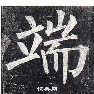 柳公權玄秘塔碑中端的寫法