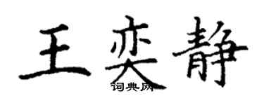 丁謙王奕靜楷書個性簽名怎么寫
