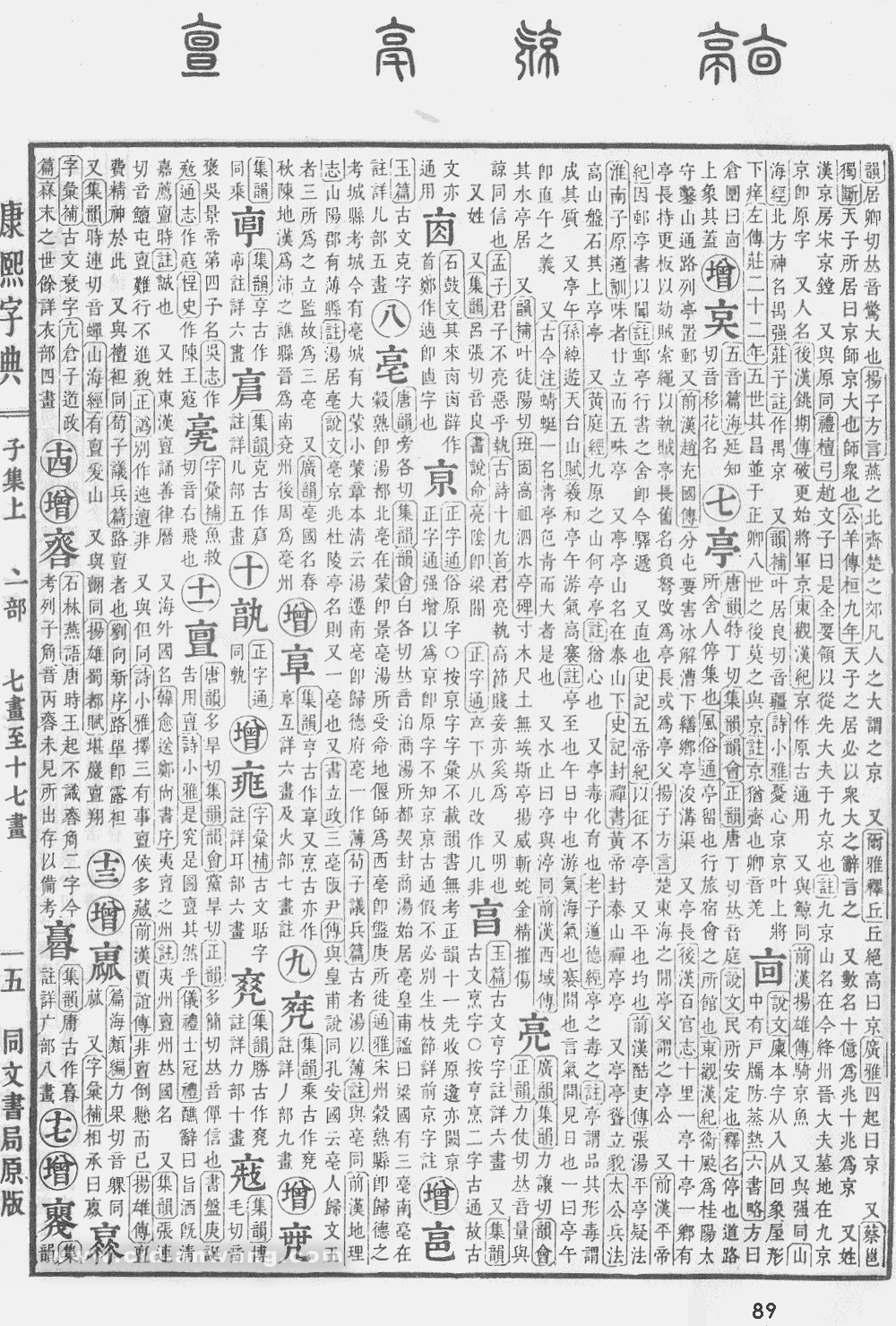 康熙字典掃描版第89頁
