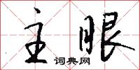 黮昏的意思_黮昏的解釋_國語詞典