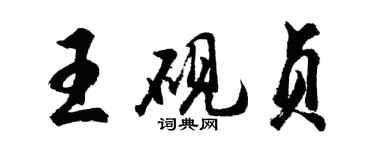 胡問遂王硯貞行書個性簽名怎么寫