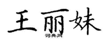 丁謙王麗妹楷書個性簽名怎么寫