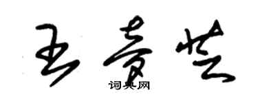 朱錫榮王夢芝草書個性簽名怎么寫