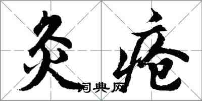 胡問遂灸瘡行書怎么寫