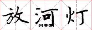 周炳元放河燈楷書怎么寫