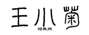 曾慶福王小菊篆書個性簽名怎么寫