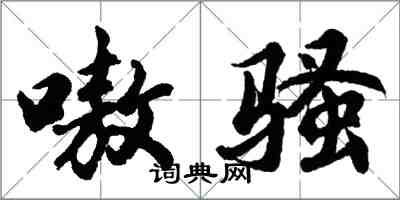 胡問遂嗷騷行書怎么寫