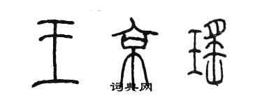 陳墨王京瑤篆書個性簽名怎么寫