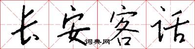長安客話怎么寫好看