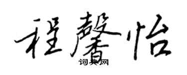 王正良程馨怡行書個性簽名怎么寫