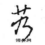 王旻寫的硬筆行書艿