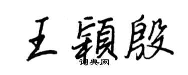 王正良王穎殷行書個性簽名怎么寫