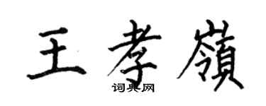 何伯昌王孝嶺楷書個性簽名怎么寫