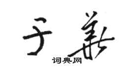 駱恆光於華草書個性簽名怎么寫