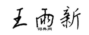 王正良王雨新行書個性簽名怎么寫