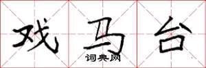 袁強戲馬台楷書怎么寫