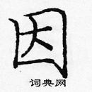 龐中華寫的硬筆楷書因