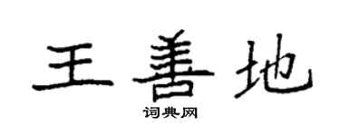 袁強王善地楷書個性簽名怎么寫