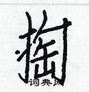 白克儉寫的硬筆楷書掏