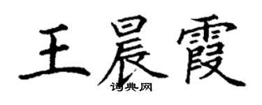 丁謙王晨霞楷書個性簽名怎么寫