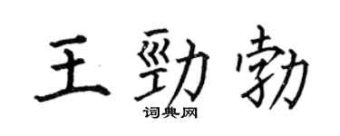 何伯昌王勁勃楷書個性簽名怎么寫