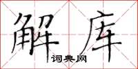 黃華生解庫楷書怎么寫