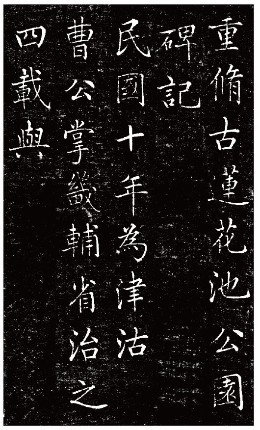 劉春霖楷書《碑誌作品選》