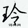 雇草書怎么寫好看_雇硬筆草書書法_雇鋼筆草書字帖
