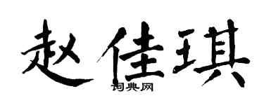翁闓運趙佳琪楷書個性簽名怎么寫