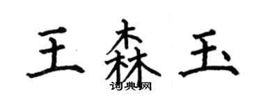 何伯昌王森玉楷書個性簽名怎么寫