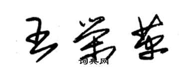 朱錫榮王榮革草書個性簽名怎么寫