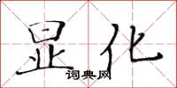 黃華生顯化楷書怎么寫