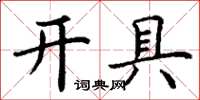 丁謙開具楷書怎么寫
