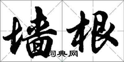 胡問遂牆根行書怎么寫